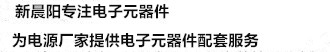 新晨陽連續(xù)16年為客戶提供電子原器件配套服務